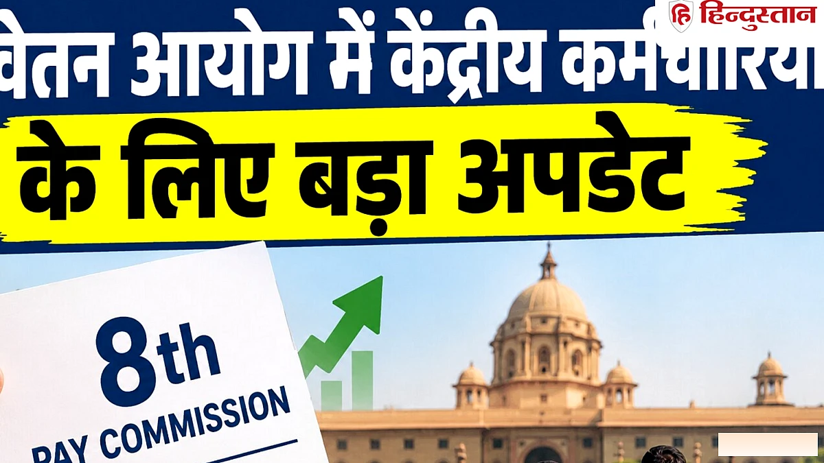 8वें वेतन आयोग की सिफ़ारिश: DA को बेसिक पे में मिलाने से कर्मचारियों को लाभ