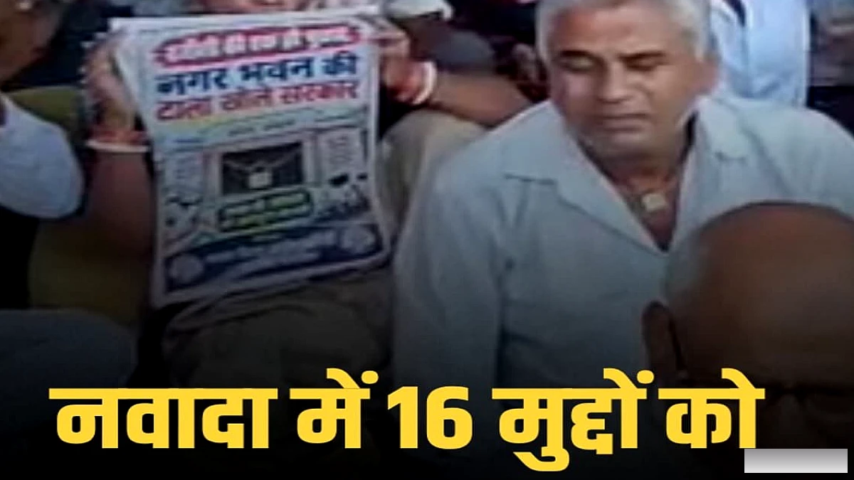 नवादा में कांग्रेस ने 16 मुद्दों पर धरना दिया, बड़ी भीड़ संग जिलाध्यक्ष ने कहा- निर्माण कराकर ही दम लेंगे