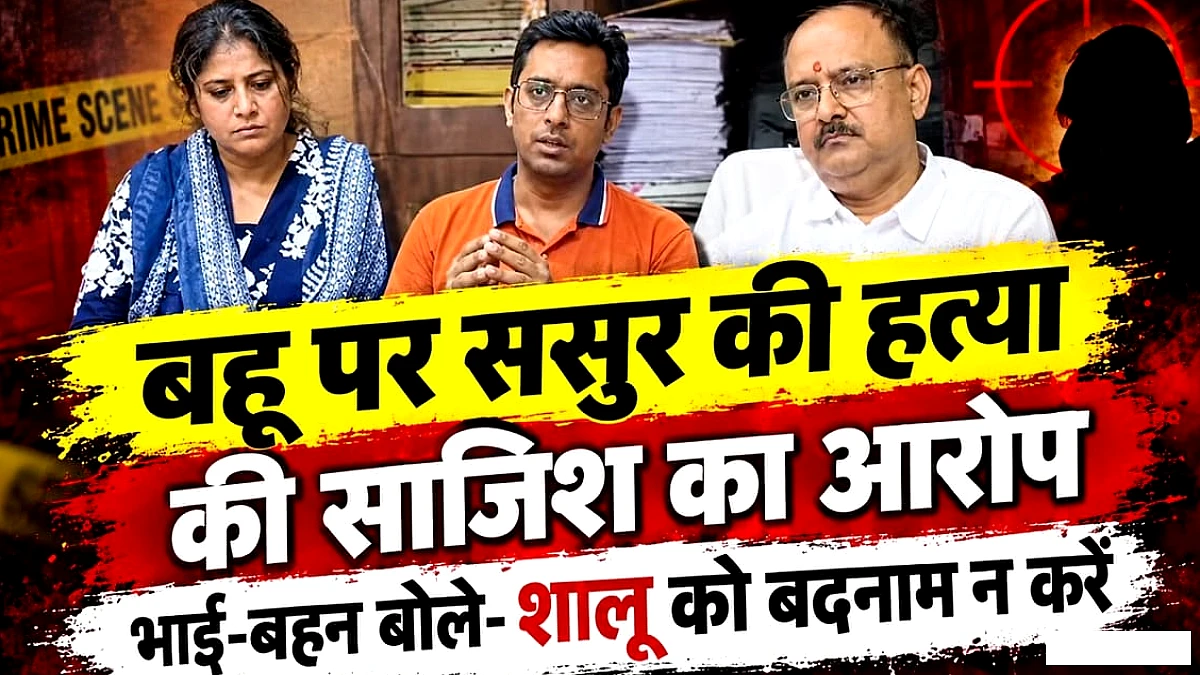 चींटी से डरने वाली बहू ससुर की हत्या की साजिश कैसे रच सकती है? शालू के भाई-बहन बोले- हमें न करें बदनाम