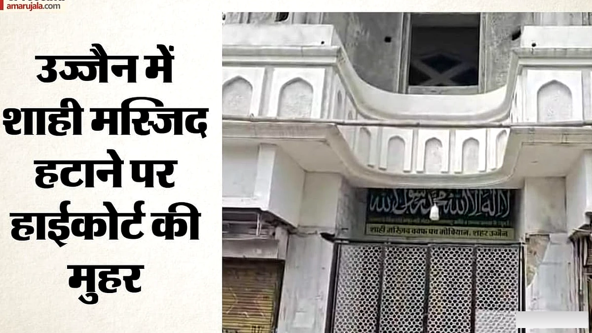 सिंहस्थ 2028 से पहले कार्रवाई: 100 साल पुरानी शाही मस्जिद हटाने का रास्ता साफ; हाईकोर्ट ने खारिज की याचिकाएं