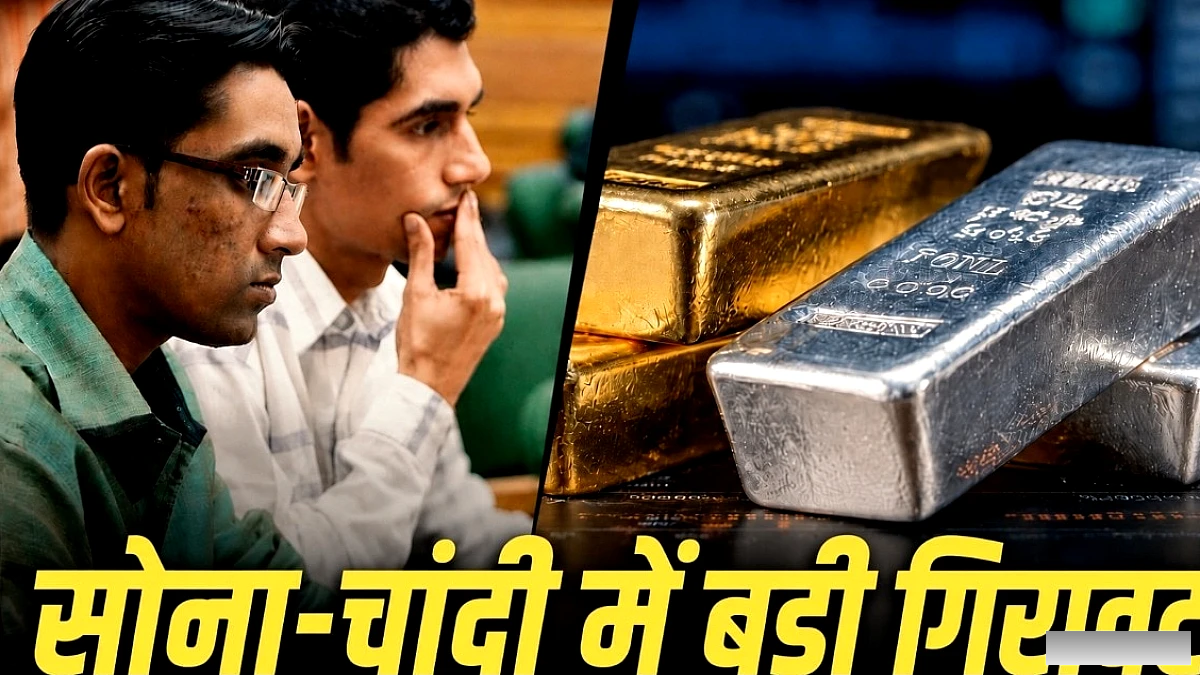चांदी में 5,000 रुपये/किग्रा की तेज गिरावट, सोना भी 10 ग्राम पर 700 रुपये सस्ता