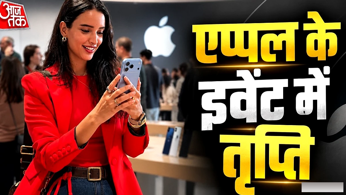 Apple इवेंट में तृप्ति डिमरी की अचानक झलक, IShowSpeed की लाइवस्ट्रीम में कैद