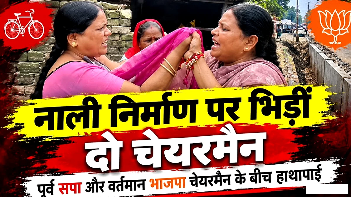 हमीरपुर में नाली निर्माण को लेकर पूर्व सपा और वर्तमान भाजपा चेयरमैन भिड़ीं, सड़क पर हुई हाथापाई
