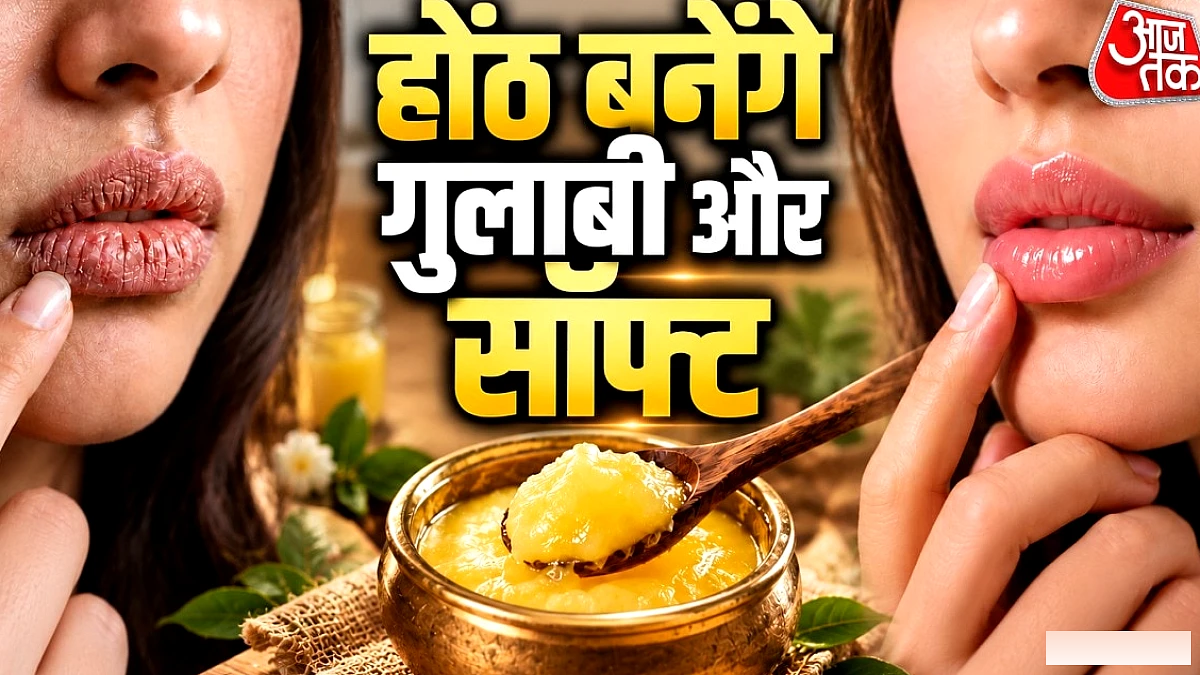 मॉनसून में फटे होंठों के लिए देसी घी का आसान नुस्खा