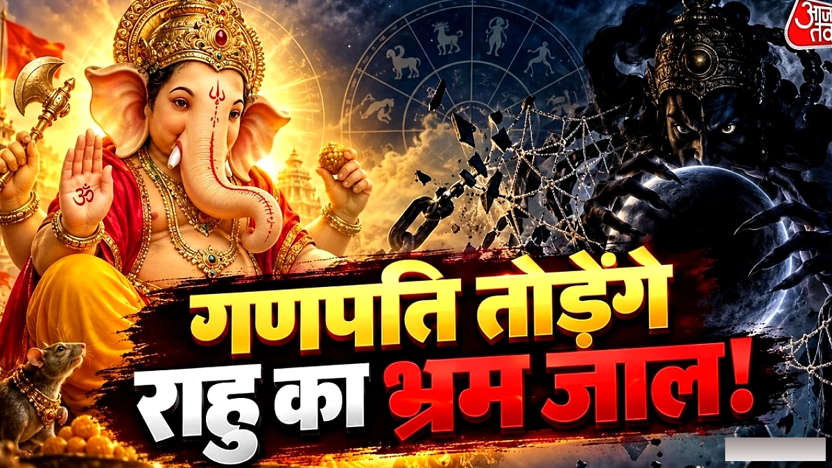 गणेश चतुर्थी पर बुध‑राहु के प्रभाव से बचाव: गणपति की पूजा का महत्व