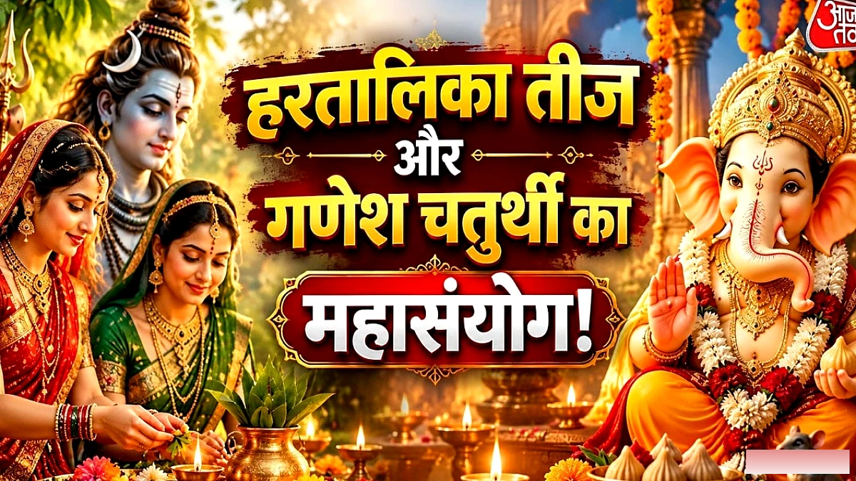हरतालिका तीज और गणेश चतुर्थी एक ही दिन पड़ेंगे? तारीख का भ्रम दूर