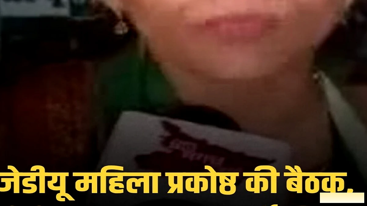 JDU महिला प्रकोष्ठ में MLC शिवरानी: नीतीश सरकार को महिलाओं के लिए स्वर्णकाल कहा