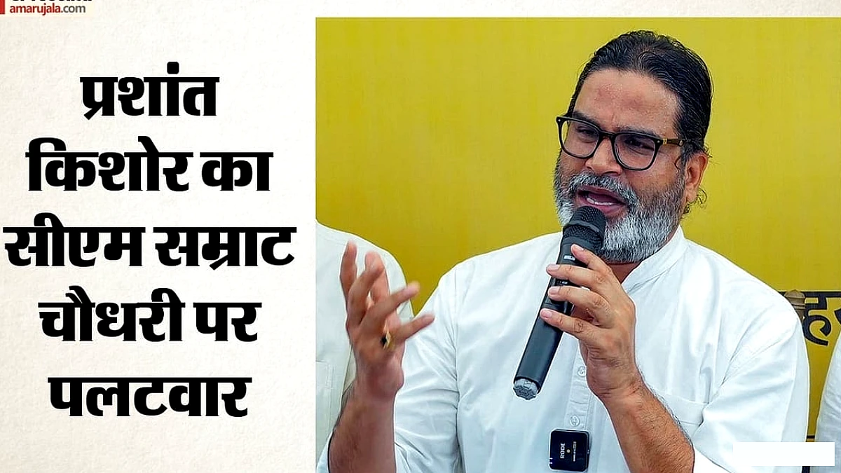 प्रशांत किशोर पर 'बेचारा' कहने पर भड़के, CM सम्राट चौधरी को 'अनपढ़ अपराधी' कहा, बाढ़‑शराबबंदी पर उनकी टिप्पणी