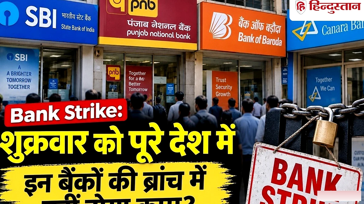 बैंक कर्मचारियों की हड़ताल: 1 दिन बंद, 3 दिन छुट्टियाँ – ग्राहकों को 4 दिन तक हो सकती है असुविधा