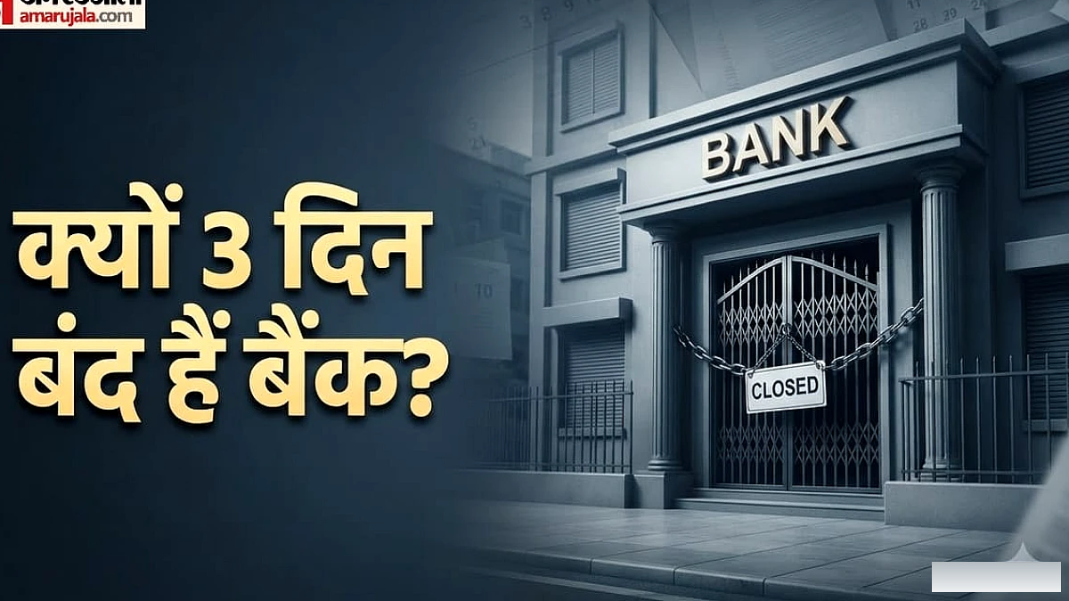 आज से तीन दिन बैंक बंद रहेंगे: किन शहरों में बैंकों की रहेगी छुट्टी और कहां खुलेंगे?