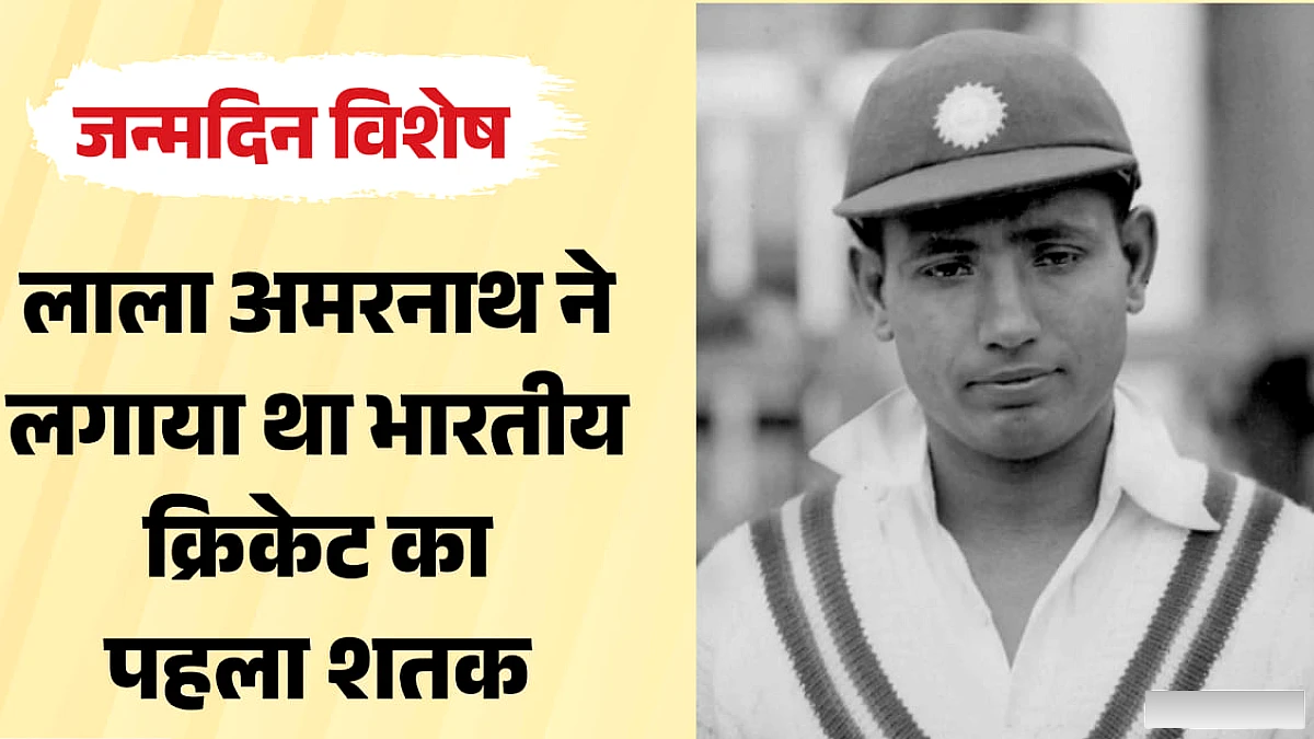 पहला भारतीय कप्तान लाला अमरनाथ: जिन्होंने टीम इंडिया को पहली टेस्ट सीरीज जीत दिलाई