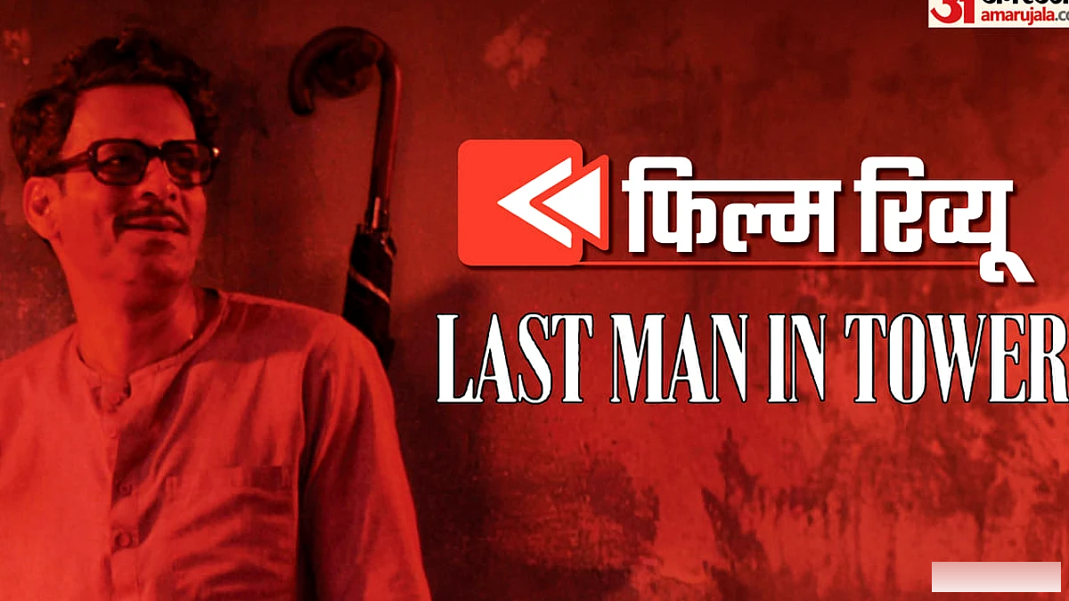मनोज बाजपेयी की ‘लास्ट मैन इन टावर’: दिल जीतने वाली फ़िल्म, घर‑रिश्तों की लड़ाई को झकझोर देगी