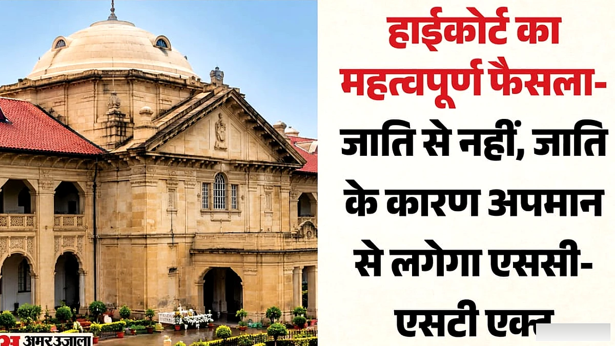इलाहाबाद हाईकोर्ट ने कहा : अनुसूचित जाति होने मात्र से एससी-एसटी एक्ट नहीं लगता, अपमान जाति के कारण होना जरूरी