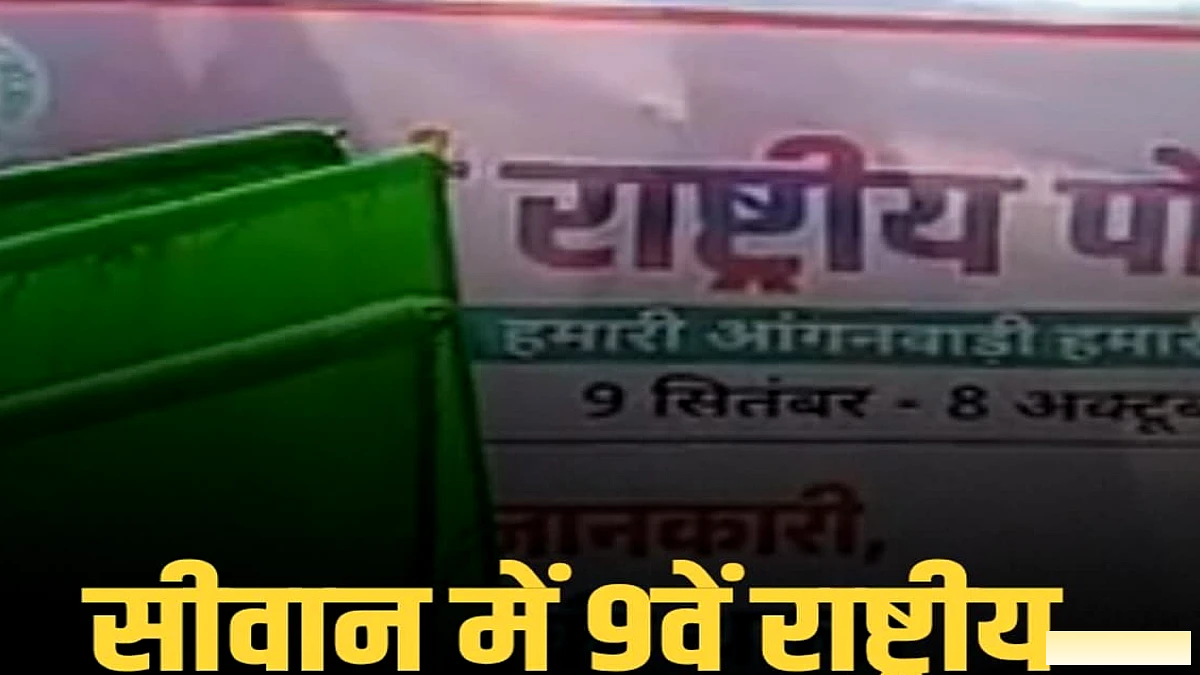 सीवान में 9वें राष्ट्रीय पोषण माह 2026 का शुभारंभ, डीएम ने आंगनबाड़ी को पोषण देखभाल का प्रमुख केंद्र बताया