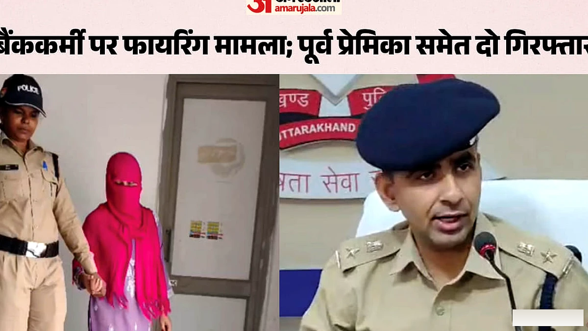 पूर्व प्रेमिका ने सगाई के बाद बैंककर्मी सत्यम कुमार की हत्या का साज़िश रची, पुलिस ने तीनों को गिरफ्तार किया