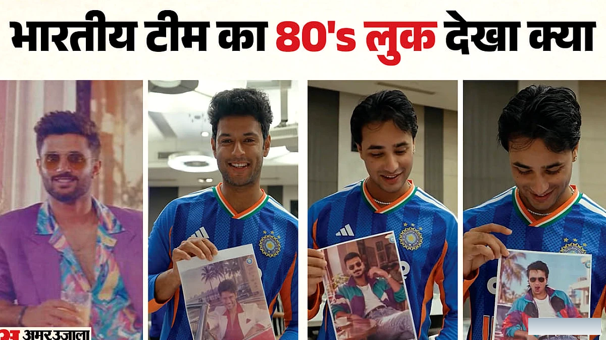 भारतीय टीम पर भी चढ़ा 80s का रंग: बीसीसीआई ने शेयर किया मजेदार वीडियो; खिलाड़ियों के रिएक्शन ने जीता दिल