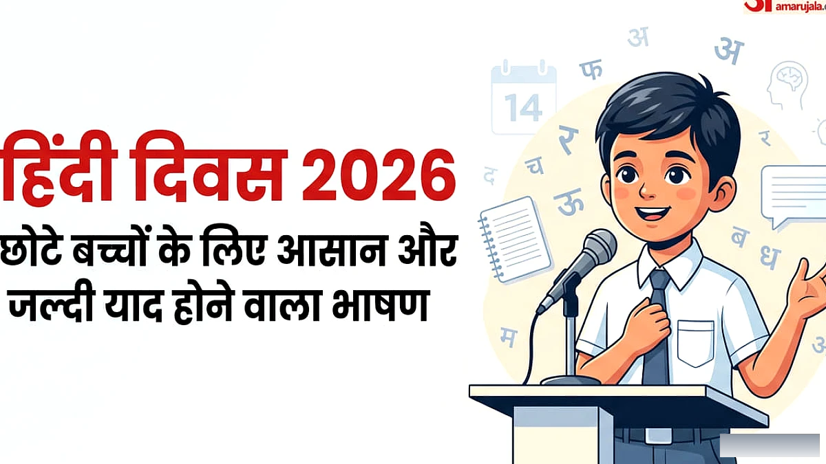 प्राइमरी के बच्चों के लिए आसान और जल्दी याद होने वाला भाषण, ऐसे कराएं मंच पर बोलने की तैयारी