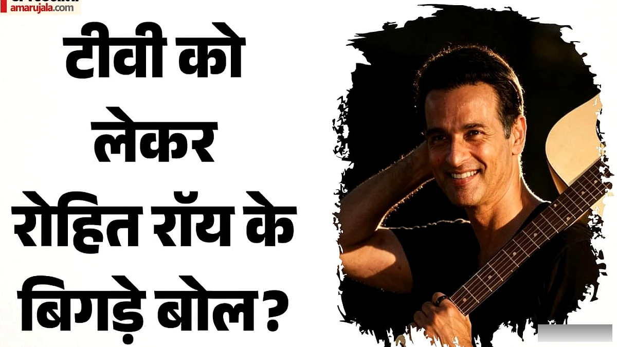 रोहित रॉय ने टीवी को कहा 'कूड़े जैसा' – बड़ा बयान