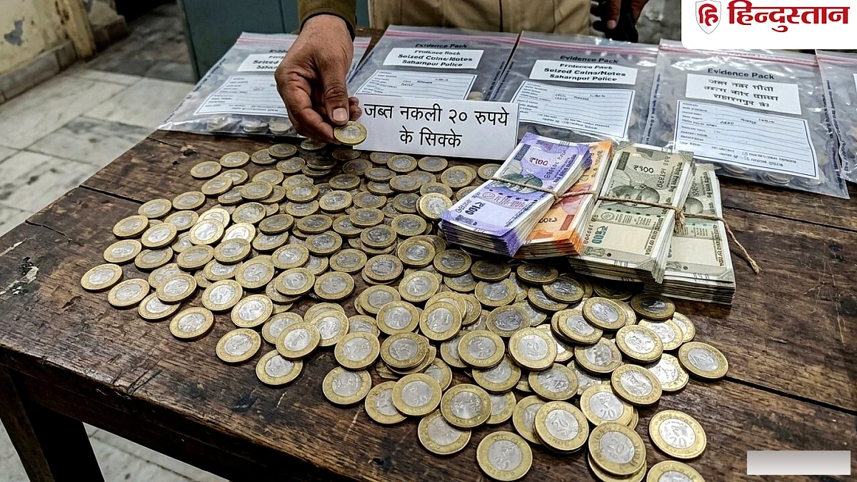 सहारनपुर में नकली 20‑रुपये के सिक्कों की बड़ी खेप पर दो गिरफ्तार