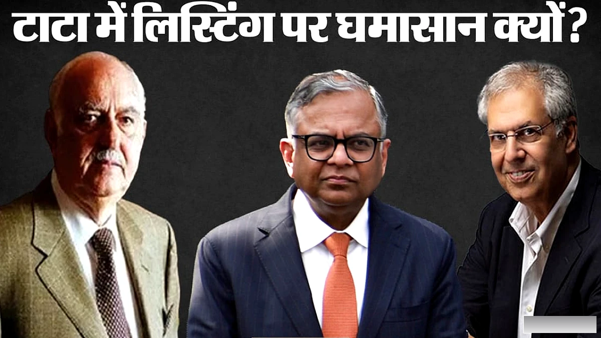 RBI ने टाटा संस की NBFC लाइसेंस वापस लेने की अर्जी खारिज की, अब IPO लगभग तय