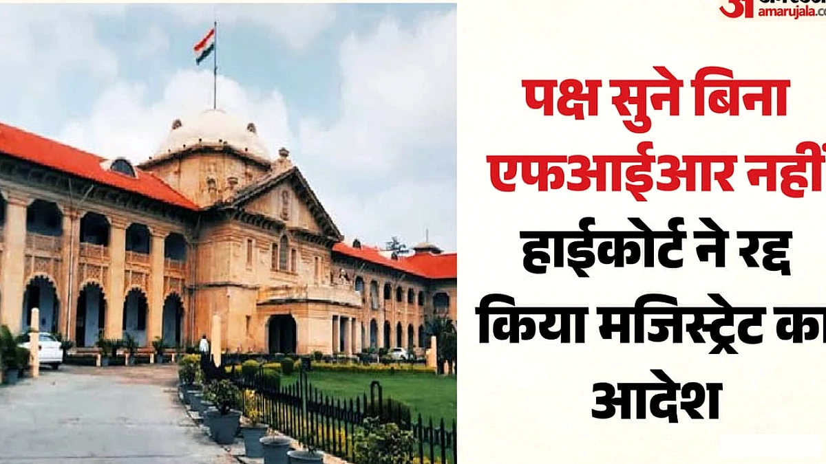हाईकोर्ट ने सरकारी कर्मचारी के पक्ष सुनने की अनिवार्यता पर जोर देते हुए मजिस्ट्रेट के एफआईआर आदेश को रद्द किया