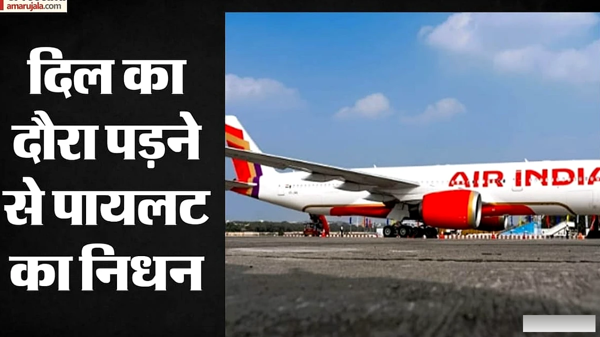 प्रशिक्षण के दौरान पड़ा दिल का दौरा पड़ने से पायलट की मौत, जानें एयरलाइन ने इस बारे में क्या बताया