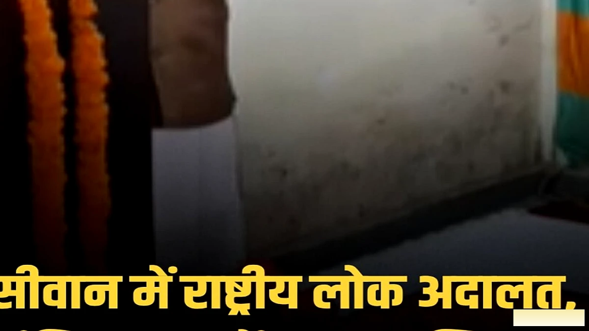 सीवान में राष्ट्रीय लोक अदालत: सस्ता‑सुलभ न्याय से लंबित मुकदमों का निपटारा
