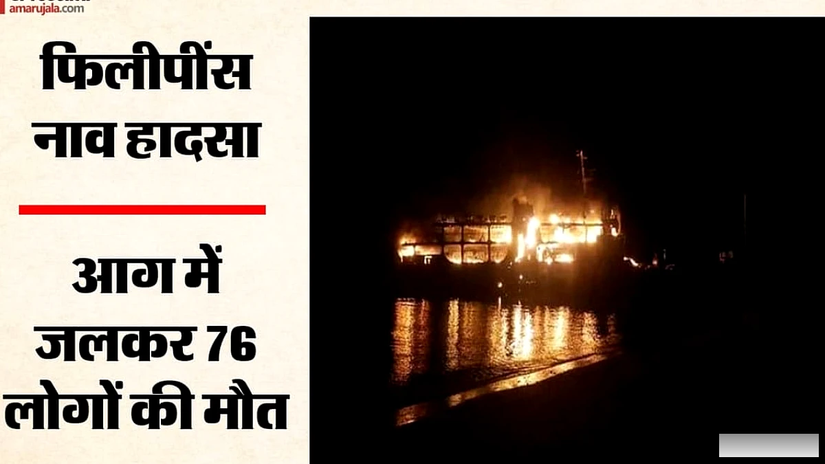 फिलीपींस में नाव दुर्घटना: 76 मौतें, 13 लापता