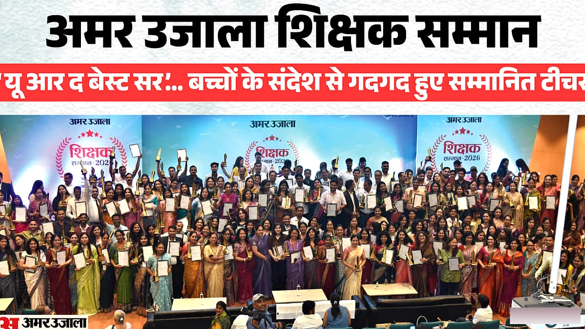 अमर उजाला शिक्षक सम्मान: बच्चों के वोट से जीते गुरु जी, कहीं हंसी तो कहीं दिखे भावुक; देखें यादगार तस्वीरें