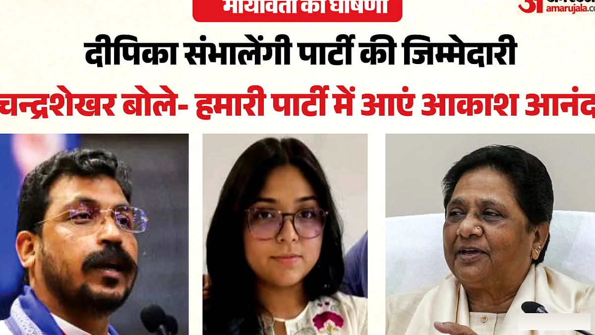 बसपा में पारिवारिक विवाद के बीच दीपिका को मिशन, चंद्रशेखर का स्वागत