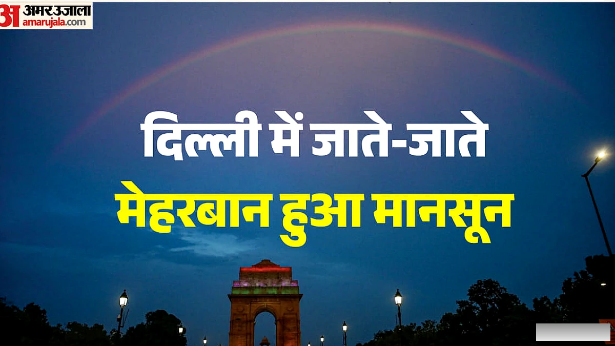एनसीआर में 16 सितंबर तक बारिश के आसार, जानें कब होगी राजधानी से मानसून की विदाई?