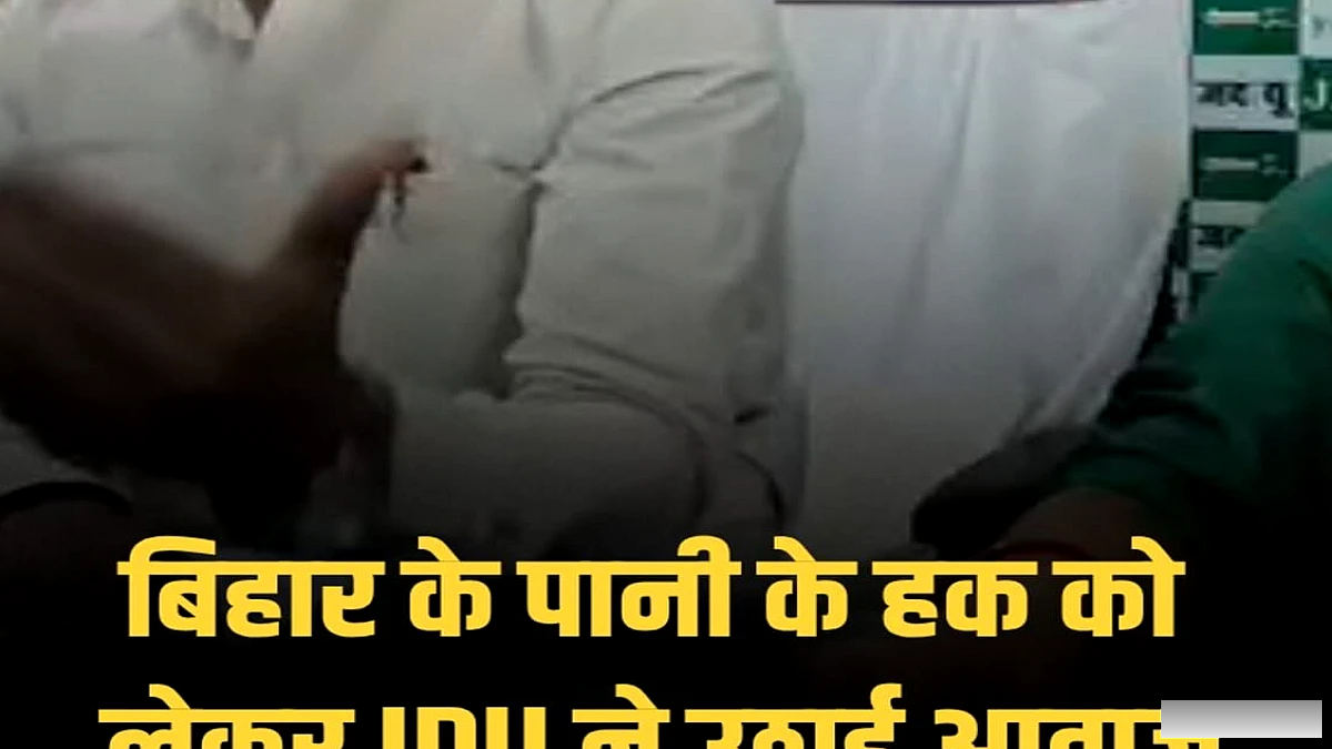 जदयू ने फरक्का जल संधि नवीनीकरण के विरोध में आवाज उठाई, कहा 'बिहार के हक पर समझौता नहीं