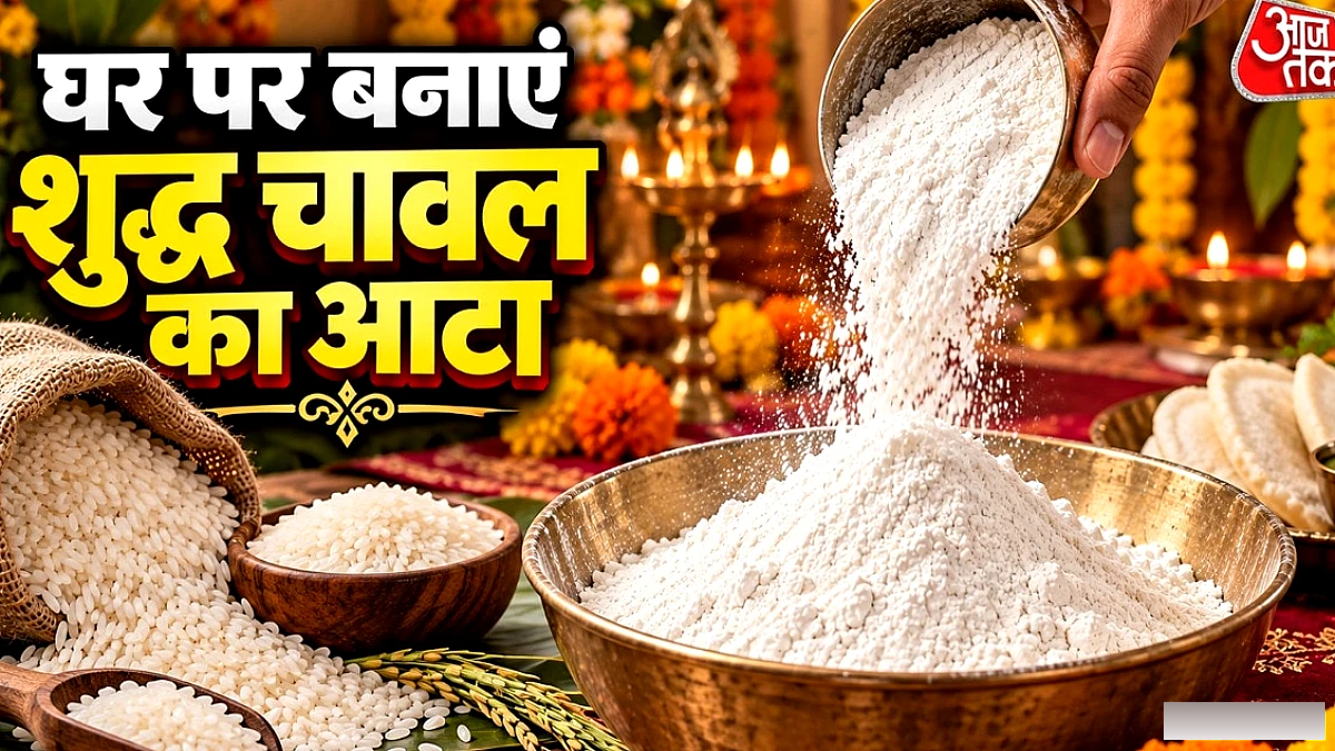 महंगे मिलावटी आटे से छुटकारा, घर पर बनाएं शुद्ध चावल का आटा