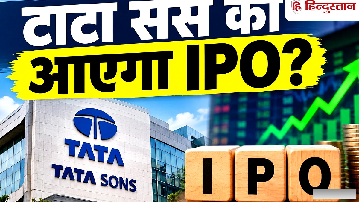 RBI के फैसले से टाटा संस का IPO संभव, आम निवेशकों को मिलेगा नया निवेश विकल्प