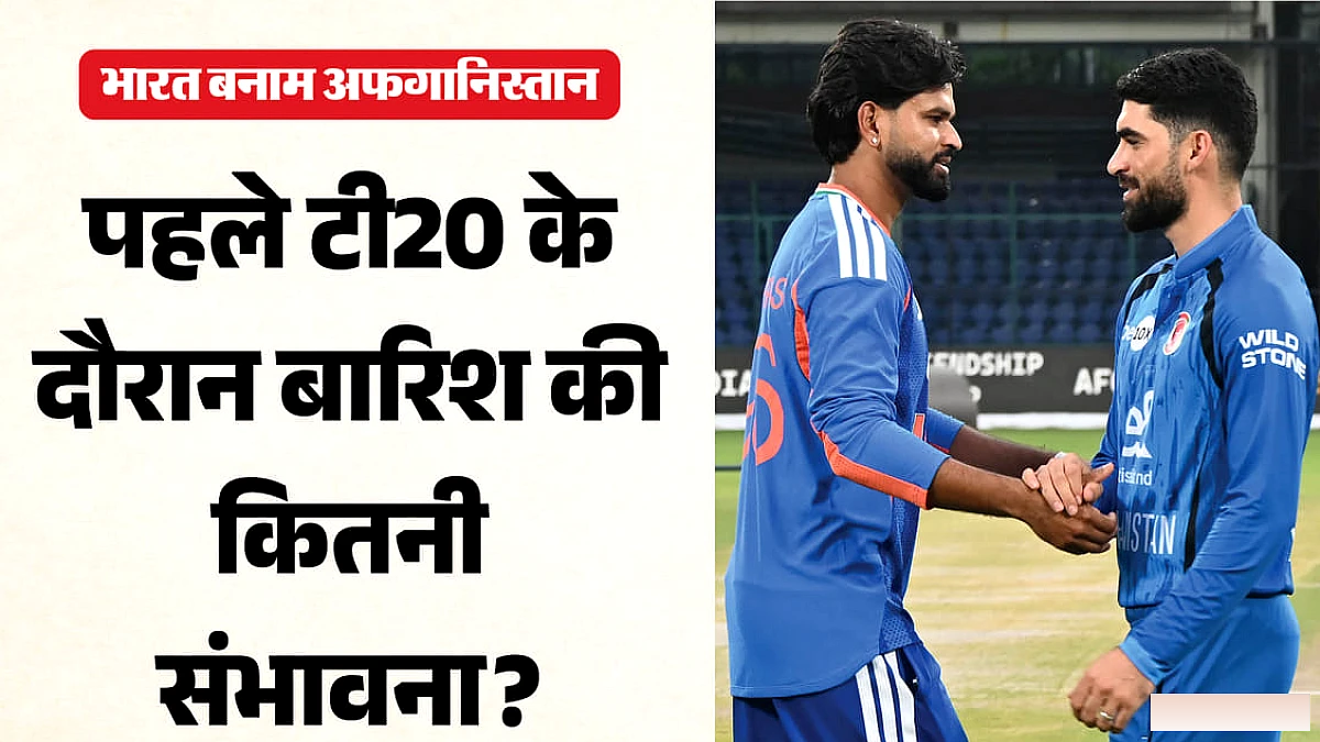 दिल्ली में बारिश से टी20 मैच पर खलल? पहले दिन का मौसम पूर्वानुमान और भारत का पलड़ा भारी