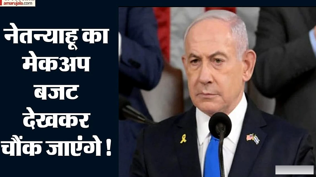 नेतन्याहू पर मेकअप पर करोड़ों का खर्च: विदेशी दौरों में भी खूब उड़ा पैसा