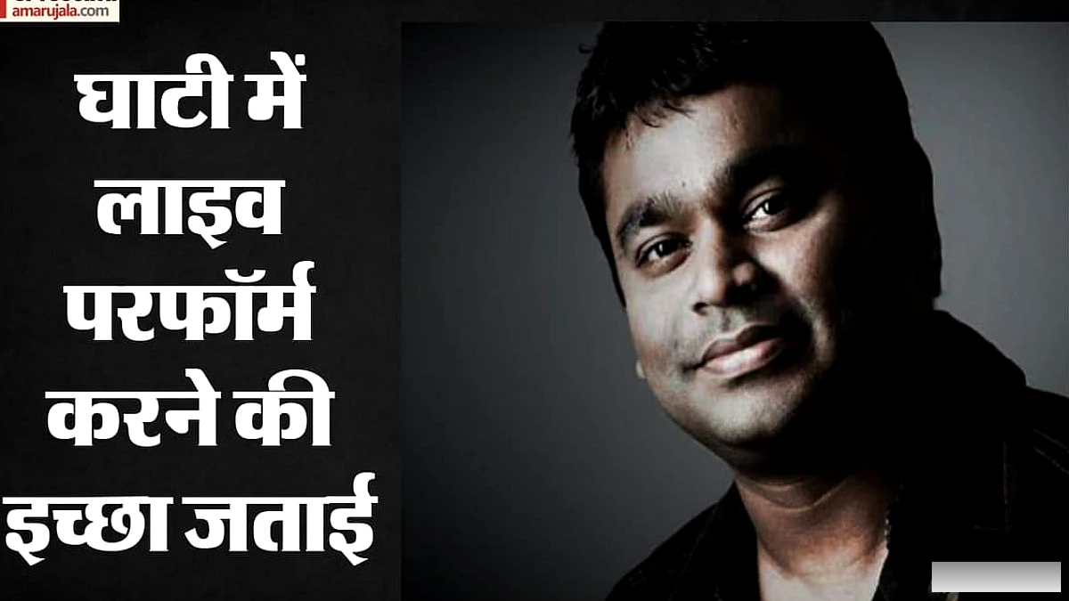 ऑस्कर विजेता एआर रहमान ने कहा‑ फिल्मों में हिंसा नहीं, कश्मीर की शांति का जश्न मनाएँ