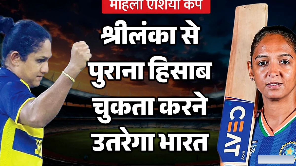 भारत का एशिया कप फाइनल: श्रीलंका के साथ भिड़ाव, प्लेइंग‑11 में बदलाव?