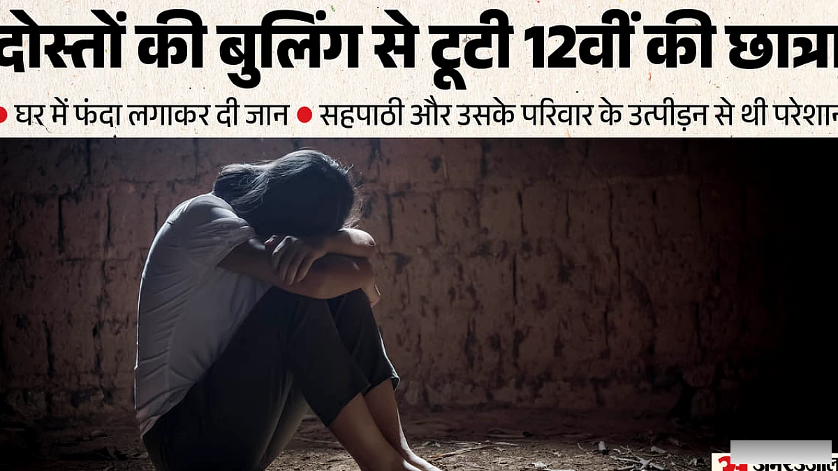 गाजियाबाद में 12वीं कक्षा की छात्रा पर व्हाट्सएप बुलिंग से आत्महत्या, पिता ने रिपोर्ट दर्ज