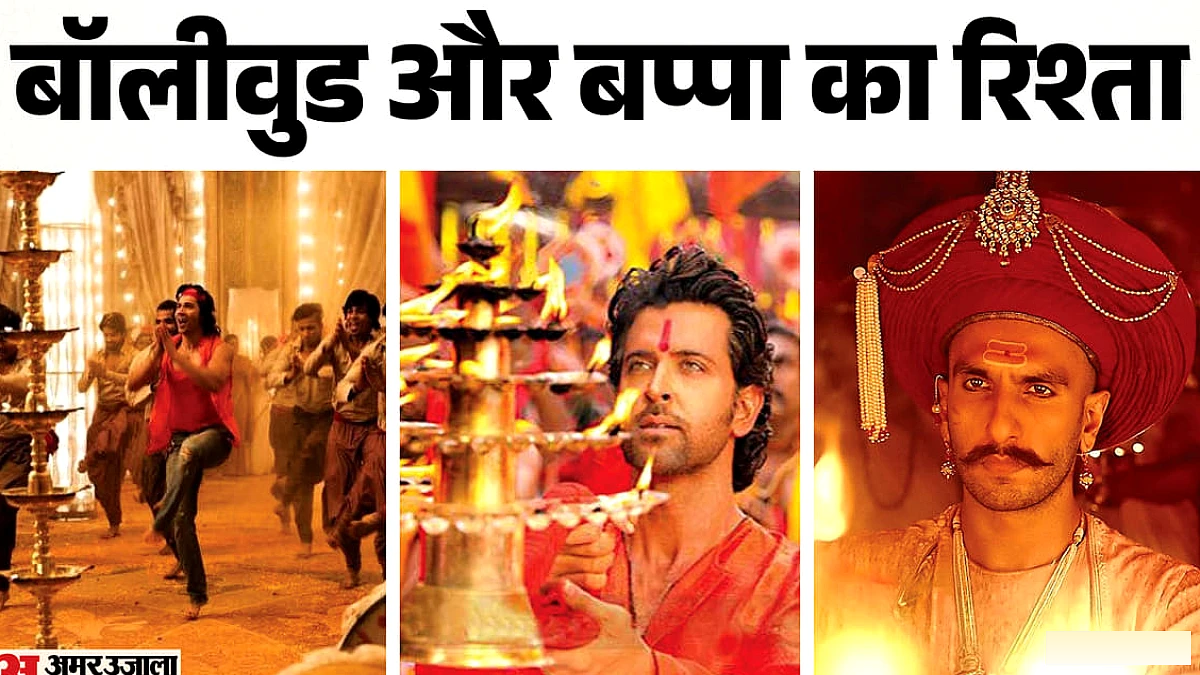 गणेश चतुर्थी पर बॉलीवुड के प्रमुख गाने: 'देवा श्री गणेशा' से 'सुनो गणपति बप्पा' तक