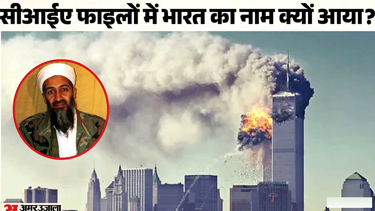 भारत पर हमले की फिराक में था ओसामा!: 9/11 से पहले सीआईए ने दी थी खतरे की चेतावनी; खुफिया रिपोर्ट से बड़ा खुलासा
