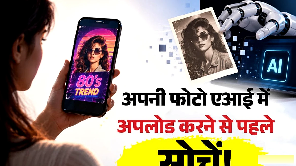 80s के लुक का क्रेज आप पर पड़ सकता है भारी, एआई को फोटो दे रहे हैं तो जान लें उससे जुड़े क्या खतरे