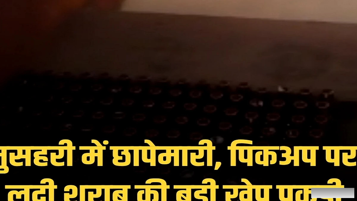 मुजफ्फरपुर में मुसहरी के इलाके में गुप्त सूचना पर छापेमारी, पिकअप में बड़ी मात्रा में विदेशी शराब बरामद