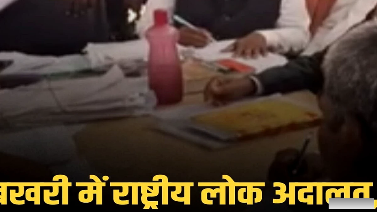 राष्ट्रीय लोक अदालत ने बेगूसराय में 122 मामले सुलझाए, सुलह से समाधान