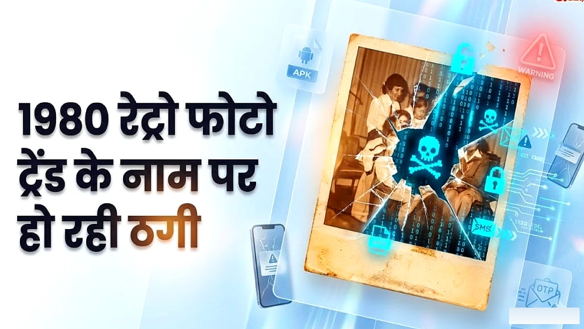 80s रेट्रो फोटो स्कैम का शिकार होने से कैसे बचें आप?:ने जारी किए सेफ्टी टिप्स, तुरंत करें ये काम