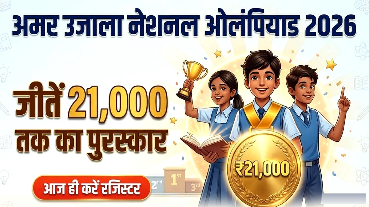 अमर उजाला नेशनल ओलंपियाड: इंग्लिश और लॉजिकल रीजनिंग में खुद को परखें छात्र, जीतने वालों को मिलेंगे 21,000 तक