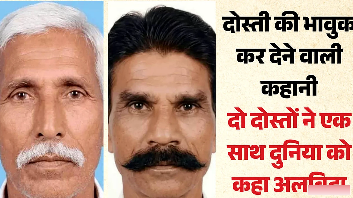 साथ जिए और साथ ही छोड़ी दुनिया: बड़ी गहरी थी दोस्ती, बद्रीनारायण की चिता के पास ही थम गईं जयपाल की सांसें