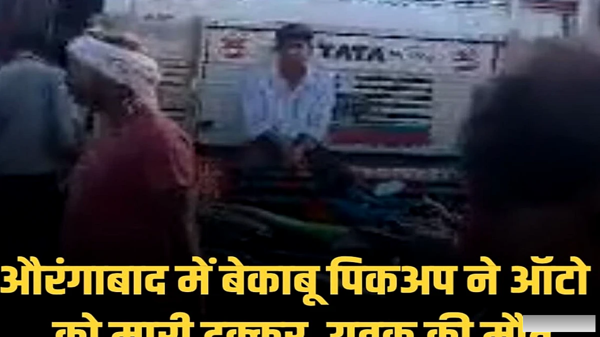 डाल्टेनगंज मुख्य पथ पर पिकअप के बेकाबू चलने से ऑटो पर दुर्घटना, युवक की मृत्यु, दो घायल