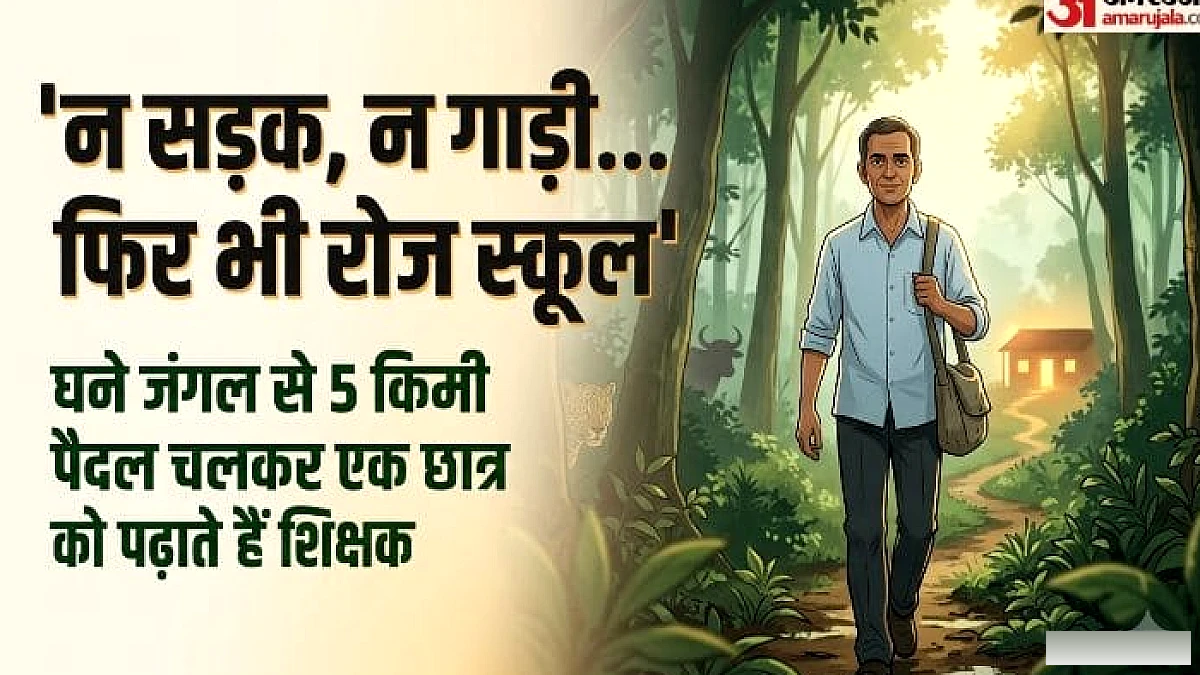 एक शिक्षक ने रोज़ 5 किमी जंगल के रास्ते पर चलकर एक छात्र को पढ़ाया