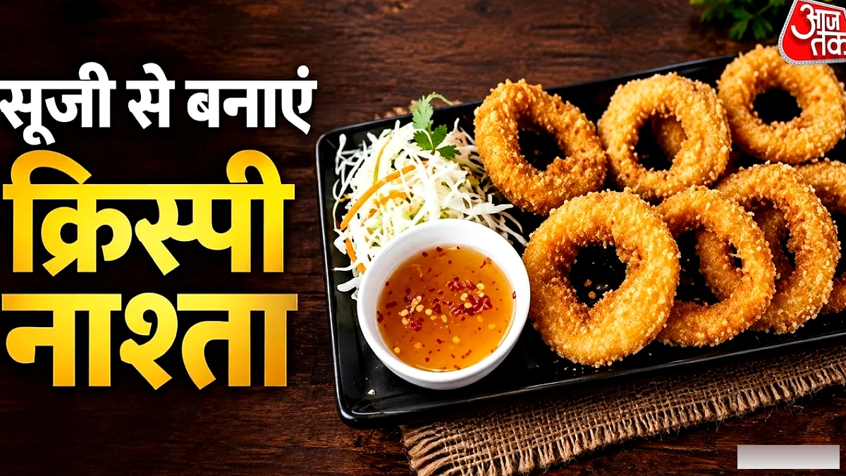 समोसे‑पकौड़े को कहें अलविदा, घर पर बनाएं कुरकुरी सूजी चिली रिंग्स
